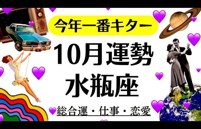 鳥肌だわ。水瓶座、必ず過去最高の10月になる。忘れられない秋になるわ。　　2025年10月全体運勢♒️仕事恋愛不安解消評価や印象【個人鑑定級タロットヒーリング】