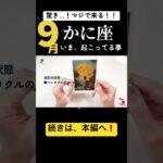 【9月】蟹座の現状　#占い #タロット #9月の運勢 #運気アップ #星座