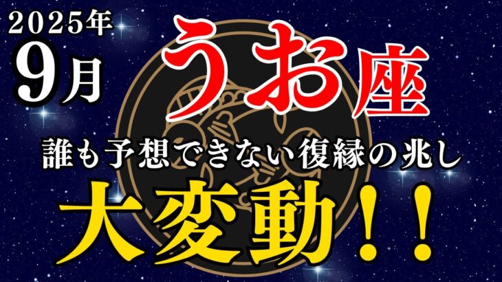 魚座 2025年9月の運勢｜恋愛・仕事・金運・健康・ラッキーアイテムまで徹底解説 #魚座 #魚座9月の運勢