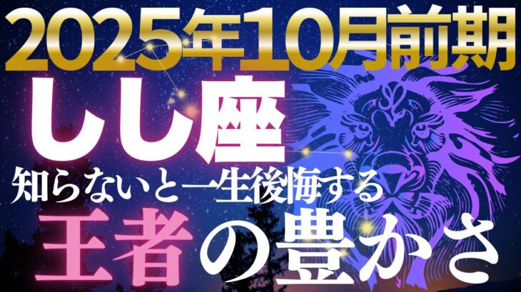 【獅子座♌️金運】獅子座に王者の豊かさ降臨！💫10月前期で輝きが富を引き寄せる【12星座占い】