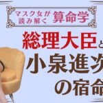 《総理大臣候補　小泉進次郎の宿命》#小泉進次郎#総理大臣#算命学