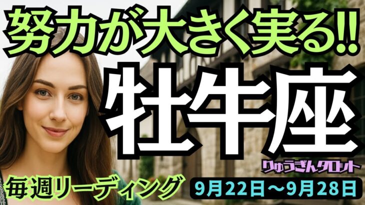 【牡牛座】♉️2025年9月22日の週♉️努力が大きく実る!!そして心にゆとりを取り戻す時。おうし座。タロット占い