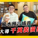 10年前風水預言成真！破億電影導演家居祕密大公開 ft. 林孝謙、呂安弦