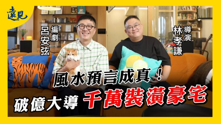 10年前風水預言成真！破億電影導演家居祕密大公開 ft. 林孝謙、呂安弦