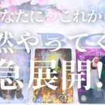 楽しみすぎます🥺【タロット🔮】あなたに…これからやってくる急展開‼︎【オラクルカード】人生・未来・仕事・夢・人間関係・恋愛・片思い・出会い・引き寄せ・目標・悩み・カードリーディング・占い