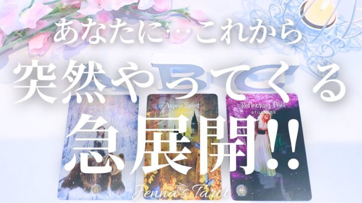 楽しみすぎます🥺【タロット🔮】あなたに…これからやってくる急展開‼︎【オラクルカード】人生・未来・仕事・夢・人間関係・恋愛・片思い・出会い・引き寄せ・目標・悩み・カードリーディング・占い