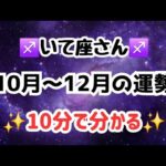 【射手座】今から超絶に嬉しい流れがくるよ🥺🌈もう受け取る準備して下さいね🤭🌸