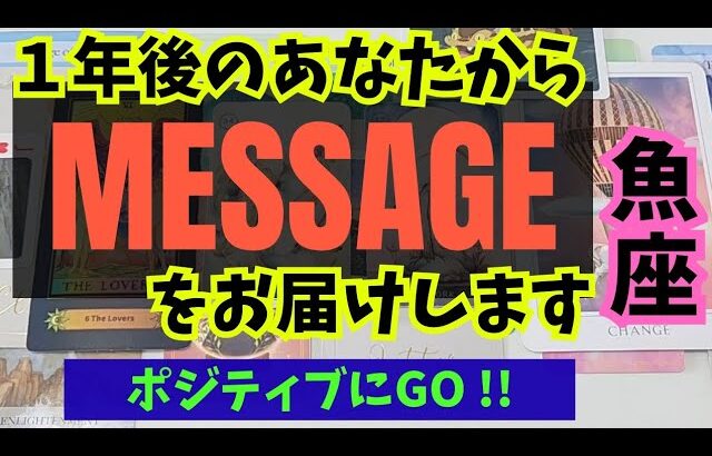 【魚座】１年後のあなたからメッセージをお伝えします🍀▼タロットカード&オラクルカード&ルノルマンカード占い