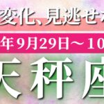 天秤座 【 てんびん座 ♎ 】 毎週タロット (2025年9月29日の週) 劇的変化で運命急上昇！安定と発展の波に乗る🔑 タロット占い タロットリーディング