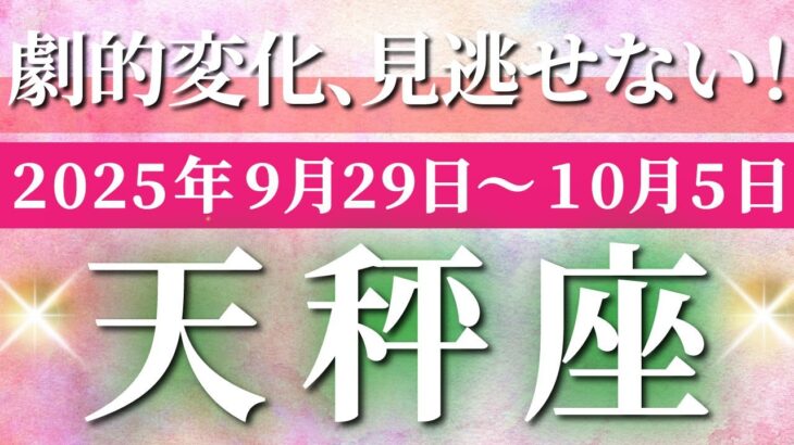 天秤座 【 てんびん座 ♎ 】 毎週タロット (2025年9月29日の週) 劇的変化で運命急上昇！安定と発展の波に乗る🔑 タロット占い タロットリーディング