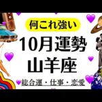 何これ強い。山羊座、夢が叶う。やばい成長。人間関係でもめっちゃ変化ありそう❗️  2025年10月全体運勢♑️仕事恋愛不安解消評価や印象【個人鑑定級タロットヒーリング】