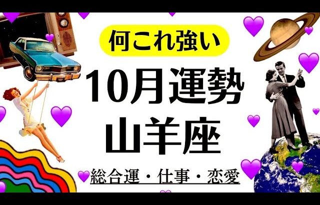 何これ強い。山羊座、夢が叶う。やばい成長。人間関係でもめっちゃ変化ありそう❗️  2025年10月全体運勢♑️仕事恋愛不安解消評価や印象【個人鑑定級タロットヒーリング】