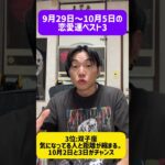 9月29日〜10月5日の恋愛運ベスト3 #西洋占星術　#占い　#開運　#運勢　#12星座　#恋愛運　#復縁　#ラッキーアイテム　#short  #shorts #乙女座　#双子座　#蟹座