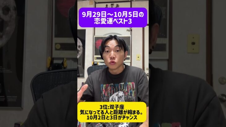 9月29日〜10月5日の恋愛運ベスト3 #西洋占星術　#占い　#開運　#運勢　#12星座　#恋愛運　#復縁　#ラッキーアイテム　#short  #shorts #乙女座　#双子座　#蟹座