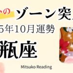 水瓶座10月はゾーン突入！マジで大注目。愛と涙と喜びと♒️2025年10月運勢仕事恋愛人間関係【癒しのタロット個人鑑定級】