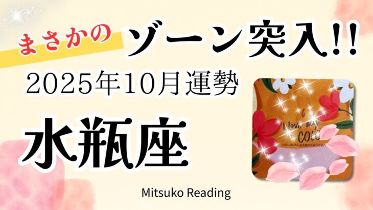 水瓶座10月はゾーン突入！マジで大注目。愛と涙と喜びと♒️2025年10月運勢仕事恋愛人間関係【癒しのタロット個人鑑定級】
