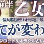 【乙女座】個人鑑定級‼️お仕事運！最っ高です🙌✨新たなスタートに向けた流れ来る❗️【仕事運/対人運/家庭運/恋愛運/全体運】10月前半 タロット占い