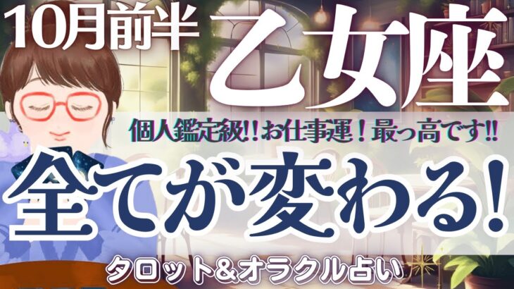 【乙女座】個人鑑定級‼️お仕事運！最っ高です🙌✨新たなスタートに向けた流れ来る❗️【仕事運/対人運/家庭運/恋愛運/全体運】10月前半 タロット占い