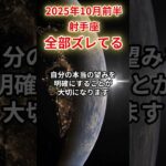 【射手座】 2025年10月前半 いて座の運勢 「全部ズレてる！」 #射手座 #射手座の運勢 #いて座