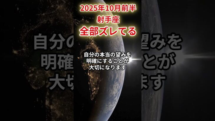 【射手座】 2025年10月前半 いて座の運勢 「全部ズレてる！」 #射手座 #射手座の運勢 #いて座