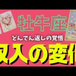 【牡牛座】訪れる収入の変化💰🕊✨️▼タロットカード&オラクルカード&ルノルマンカード占い
