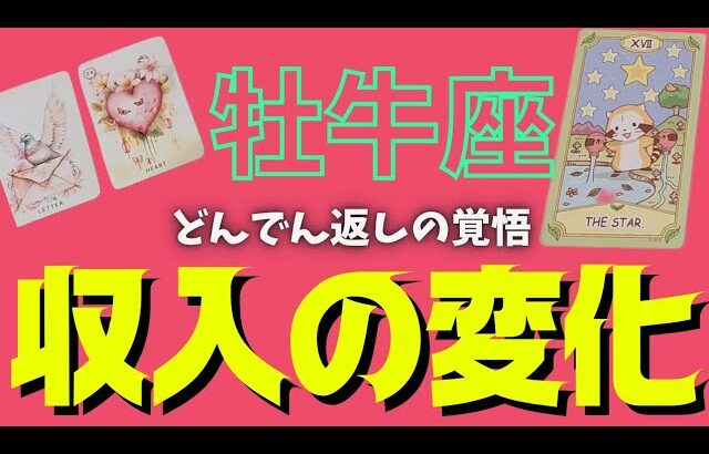 【牡牛座】訪れる収入の変化💰🕊✨️▼タロットカード&オラクルカード&ルノルマンカード占い