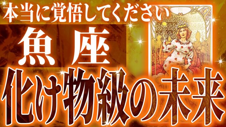 『9月17日までに見て！』未来激震…ついに魚座に神展開が訪れる瞬間が来ました✨【鳥肌級タロットリーディング】
