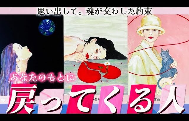 【復活劇始まる✨】今世で再会おめでとう。あなたのもとへ戻ってくる人は誰⁉️何の為に？何が起きる？そもそもどんなご縁？？　個人鑑定級タロット占い