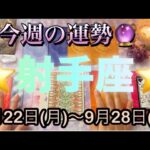 射手座♐️さん⭐️9月22日(月)〜9月28日(日)🔮秋分が来る重要な1週間‼️大切な何かを手にする時🌈