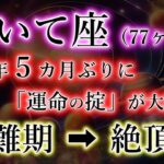 いて座「6年5か月（77か月）」ぶりに【運命の掟】が大激変。財難期→絶頂期の射手座を解説。