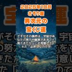 【蠍座】2025年10月のさそり座の運勢～異次元の宝くじ運～ #蠍座 #さそり座 #蠍座の運勢