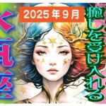 【水瓶座♒️2025年9月後半】次のステージへ✨🥰解放される時！逆転の発想で前進してゆく！！✨