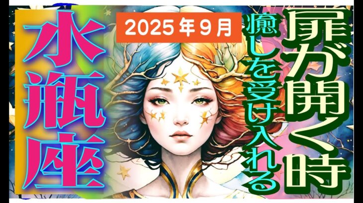 【水瓶座♒️2025年9月後半】次のステージへ✨🥰解放される時！逆転の発想で前進してゆく！！✨