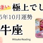 牡牛座10月は極上✨必要なのは本音と全開。望む未来が開かれている♉️2025年10月運勢仕事恋愛人間関係【癒しのタロット個人鑑定級】