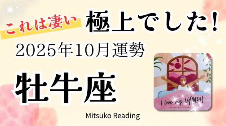 牡牛座10月は極上✨必要なのは本音と全開。望む未来が開かれている♉️2025年10月運勢仕事恋愛人間関係【癒しのタロット個人鑑定級】