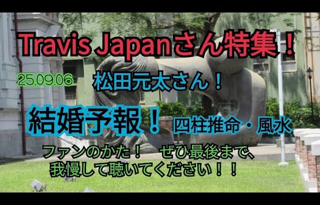 25.09.06松田元太さんの結婚予報！〜四柱推命・風水〜