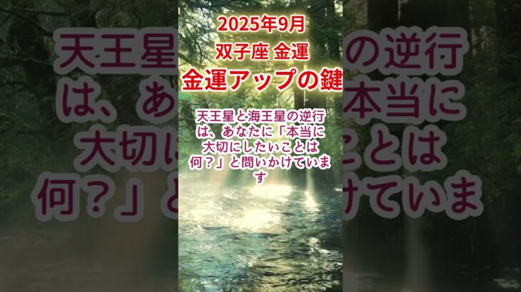 【双子座】2025年9月ふたご座金運占い #双子座 #ふたご座 #shorts