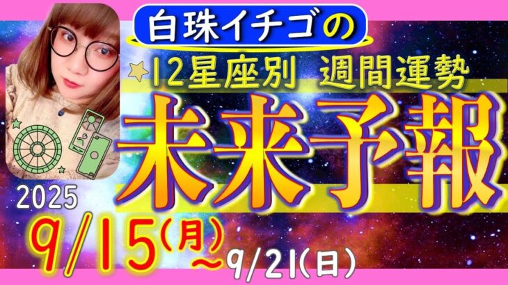 ★忖度なし★2025年9月15日〜9月21日の星座別☆週間未来予報★運気を上げるアドバイスつき★