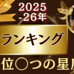 9月12日まで必見✨️ランキング!!トップ◯つのラッキー星座【2025~26年金運】