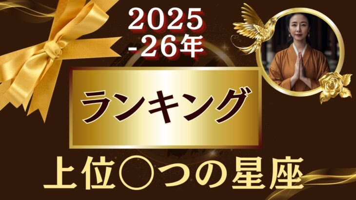 9月12日まで必見✨️ランキング!!トップ◯つのラッキー星座【2025~26年金運】