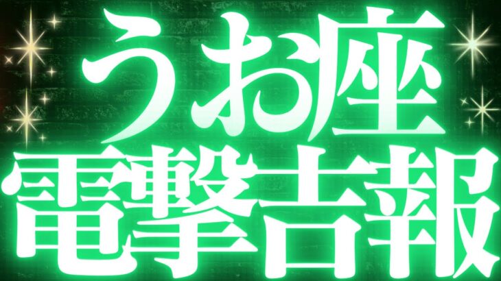 【緊急速報🚨】魚座♓️絶対みて⚠️近未来、迷いがなくなり幸せになる💓