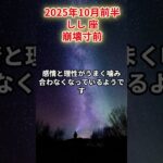 【獅子座】2025年10月前半 しし座の運勢「崩壊寸前」#獅子座　#しし座　#獅子座の運勢