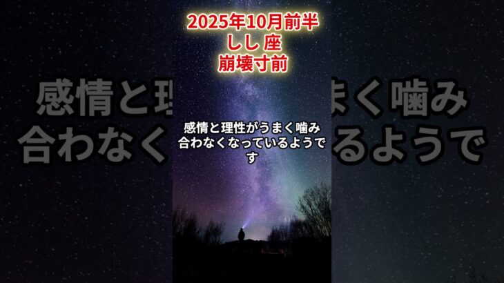 【獅子座】2025年10月前半 しし座の運勢「崩壊寸前」#獅子座　#しし座　#獅子座の運勢