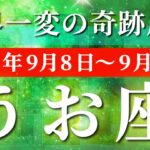 魚座 【 うお座 ♓ 】 毎週タロット (2025年9月8日の週) 奇跡、今始まる！999の変化で一気に動く✨🔑 タロット占い タロットリーディング