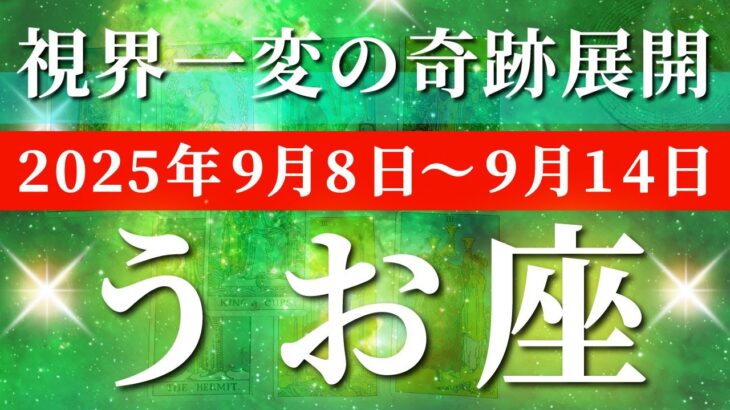 魚座 【 うお座 ♓ 】 毎週タロット (2025年9月8日の週) 奇跡、今始まる！999の変化で一気に動く✨🔑 タロット占い タロットリーディング