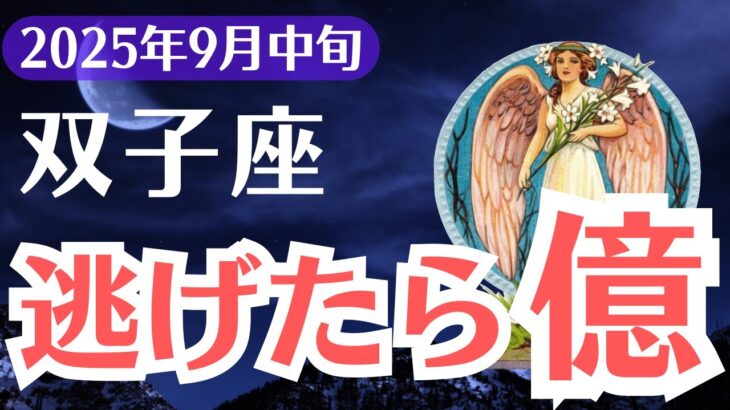 【双子座】2025年9月中旬、ふたご座、逃げたら億…99％が気づけない運命のサイン