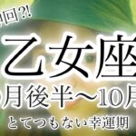 乙女座の運勢🔮9月後半〜10月☀️幸運期✨#すごい #とてつもない幸運 #タロット占い #光#変わる現実#繋がる未来#9月#変革#乙女座#占い#夜明けのタロット#10月#10月の運勢