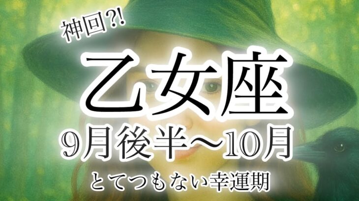 乙女座の運勢🔮9月後半〜10月☀️幸運期✨#すごい #とてつもない幸運 #タロット占い #光#変わる現実#繋がる未来#9月#変革#乙女座#占い#夜明けのタロット#10月#10月の運勢
