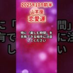 【山羊座】 2025年10月前半 やぎ座の恋愛運 #山羊座 #山羊座の運勢 #やぎ座 #恋愛運