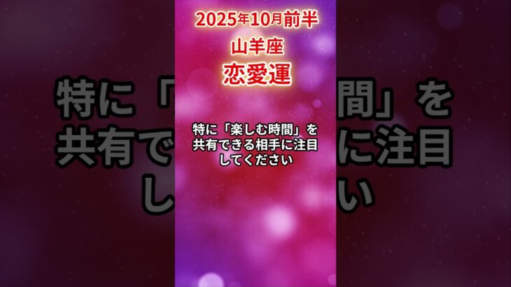 【山羊座】 2025年10月前半 やぎ座の恋愛運 #山羊座 #山羊座の運勢 #やぎ座 #恋愛運